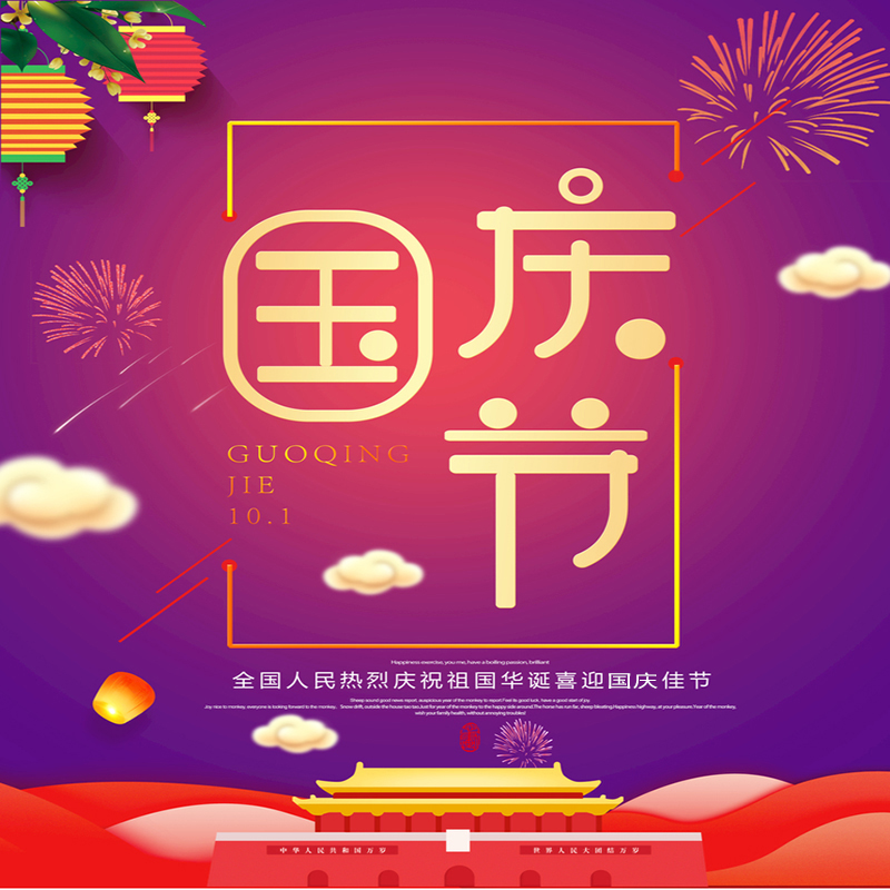 泰興市佳林石化機(jī)械制造有限公司提前祝您國(guó)慶節(jié)快樂(lè)！